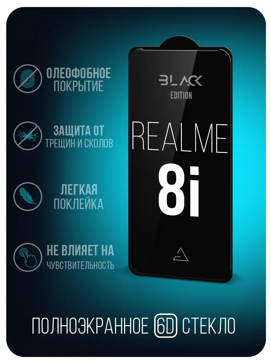 Защитное стекло 6D Black Edition для Realme 8i/ Realme 9i