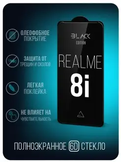 Защитное стекло 6D Black Edition для Realme 8i/ Realme 9i Afive 57980246 купить за 181 ₽ в интернет-магазине Wildberries