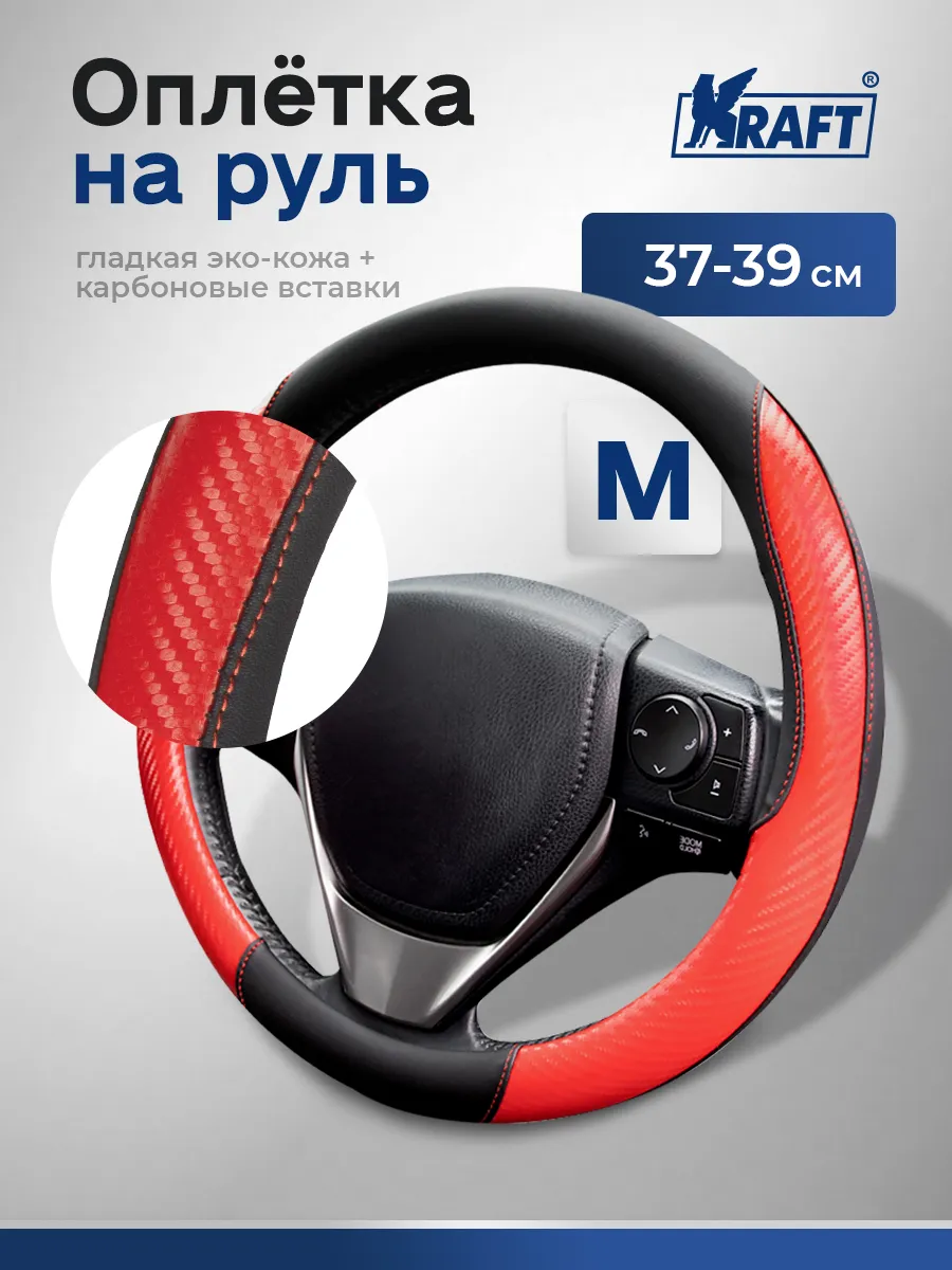 Оплетка на руль эко-кожа с карбоновыми вставками 38 см