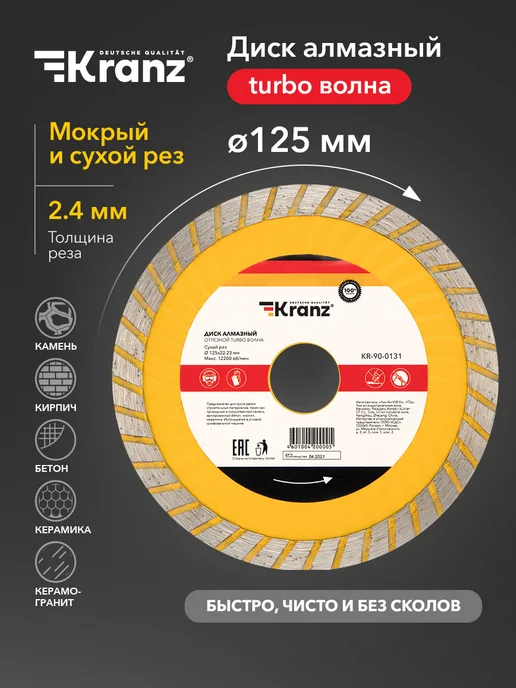 KRANZ Диск Turbo для сухой резки 180мм, вариант