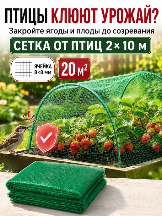 Благодатное земледелие Сетка от птиц садовая защитная 2×10 м мелкая, 2x10 м
