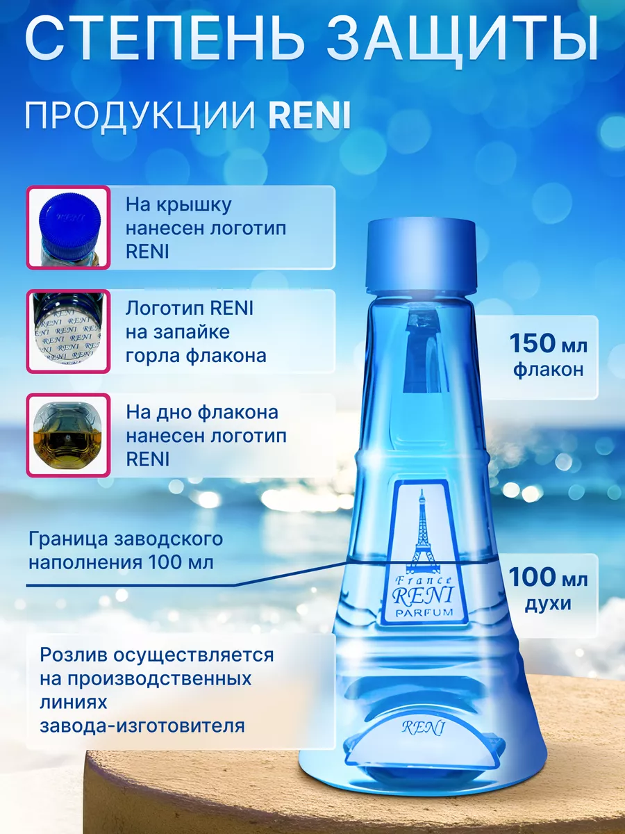 Наливная парфюмерия Рени 265 (100 ml) RENI 57987418 купить за 1 177 ₽ в  интернет-магазине Wildberries