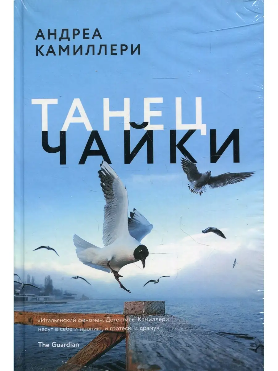 Андреа Камиллери Танец чайки: роман Издательский Дом Мещерякова 57992496  купить за 733 ₽ в интернет-магазине Wildberries