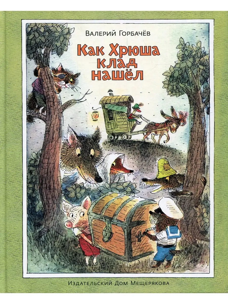 Валерий Горбачев Как Хрюша клад нашел Издательский Дом Мещерякова 57992539  купить в интернет-магазине Wildberries