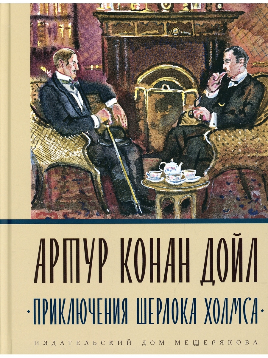 Артур Конан Дойл Приключения Шерлока Холмса: сборник рассказов Издательский  Дом Мещерякова 57993670 купить за 995 ₽ в интернет-магазине Wildberries