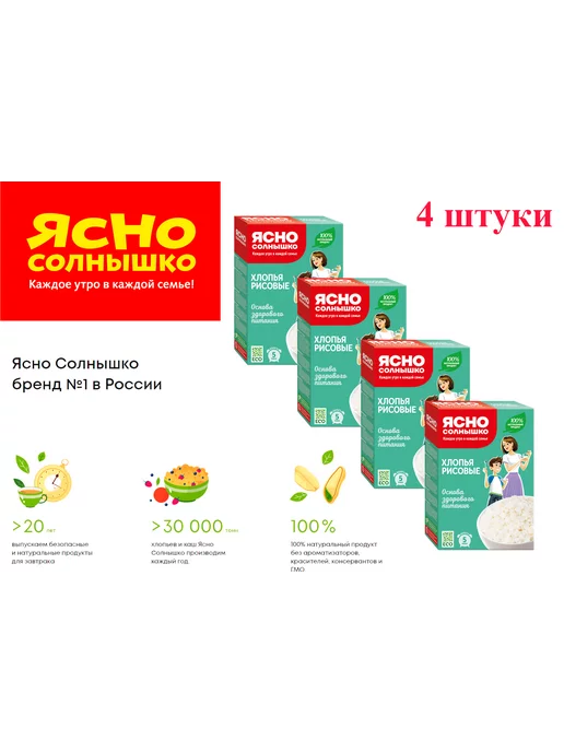 Ясно солнышко Хлопья рисовые 375 гр. 4 шт, 375 г, 4 шт