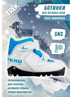 Лыжные детские ботинки SNS Snowrock 2 TREK 57997607 купить за 5 986 ₽ в интернет-магазине Wildberries