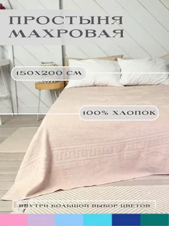 простыня махровая 150х200 см 58000927 купить за 1 440 ₽ в интернет-магазине Wildberries