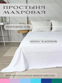 простыня махровая 150х200 см 58000928 купить за 1 440 ₽ в интернет-магазине Wildberries