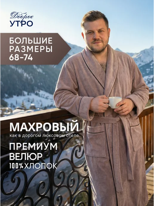 ООО Доброе Утро Халат махровый теплый большие размеры хлопок 100%, коричневый