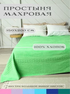 простыня махровая 150х200 см 58003087 купить за 1 555 ₽ в интернет-магазине Wildberries