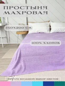 простыня махровая 150х200 см 58003090 купить за 1 440 ₽ в интернет-магазине Wildberries