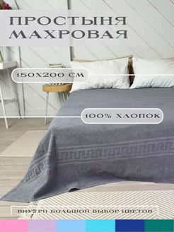 простыня махровая 150х200 см 58003092 купить за 1 440 ₽ в интернет-магазине Wildberries