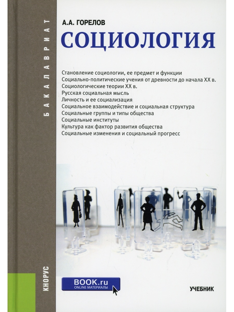 История социологии учебник. Учебники по военной социологии. Введение в социологию учебник. Учебник по социологии зеленый. Горелов Обществознание для профессий и специальностей.