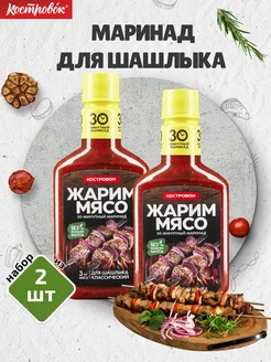 Маринад для шашлыка Классический, 2 шт. по 300 г Костровок 58003917 купить за 289 ₽ в интернет-магазине Wildberries