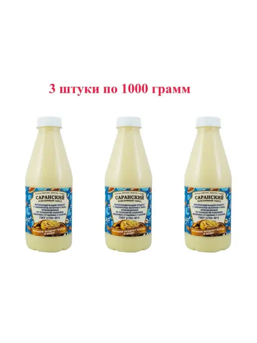 Саранский консервный завод Сгущенка СКЗ Гастроном с ЗМЖ 1кг. 3 шт, 1 кг, 3 шт