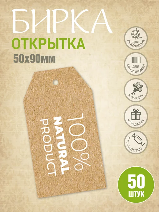 УпаковкаТУТ Бирки открытки из картона с принтом серии NATURAL, ECO 50 шт, 50 шт