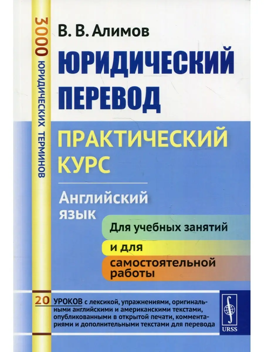 Юридический перевод: Практический курс. Английский язык: учебное пособие  ЛЕНАНД 58005647 купить за 592 ₽ в интернет-магазине Wildberries