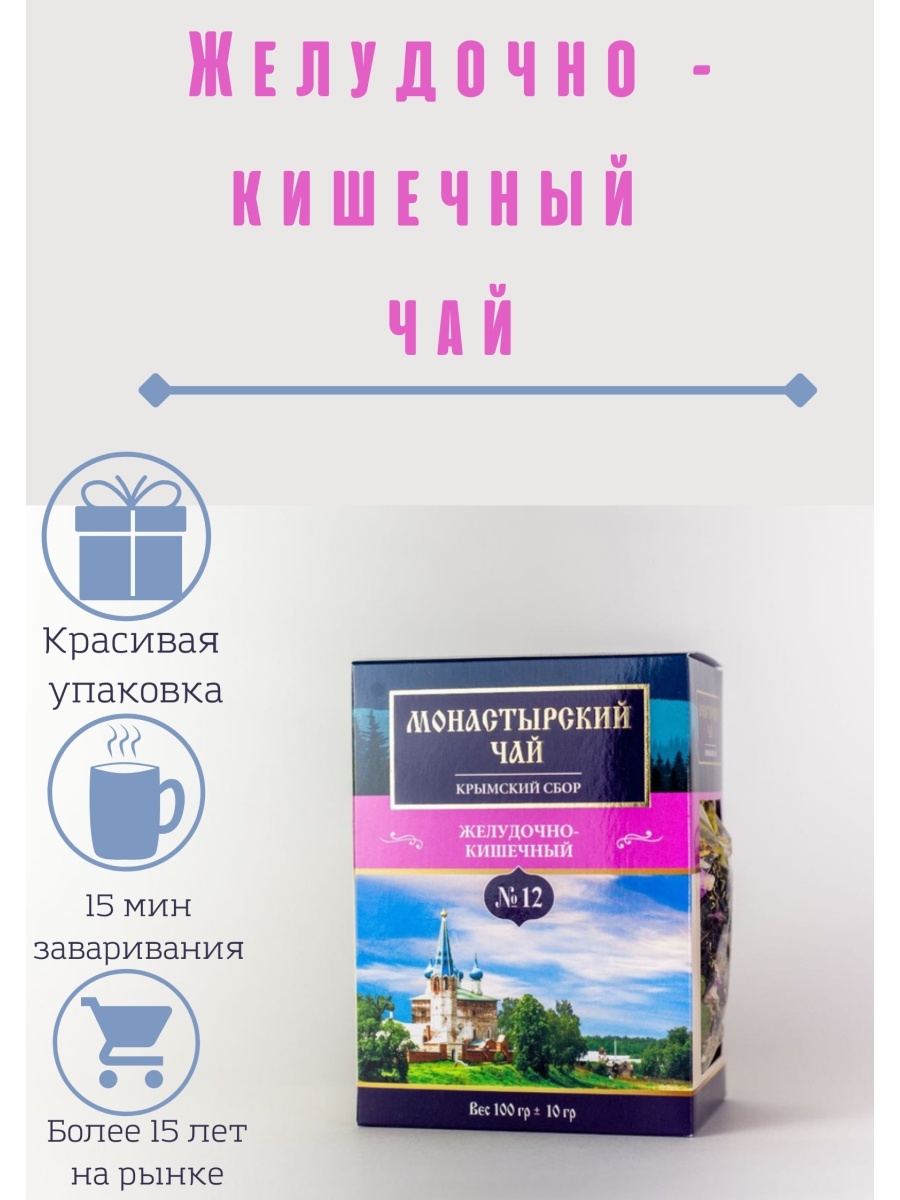 Травяной сбор Монастырский чай желудочно-кишечный № 12 Монастырские травы  58006511 купить за 300 ₽ в интернет-магазине Wildberries