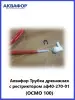 Трубка дренажная аф40-270-01 (ОСМО 100) Аквафор 58011342 купить за 302 ₽ в интернет‑магазине Wildberries