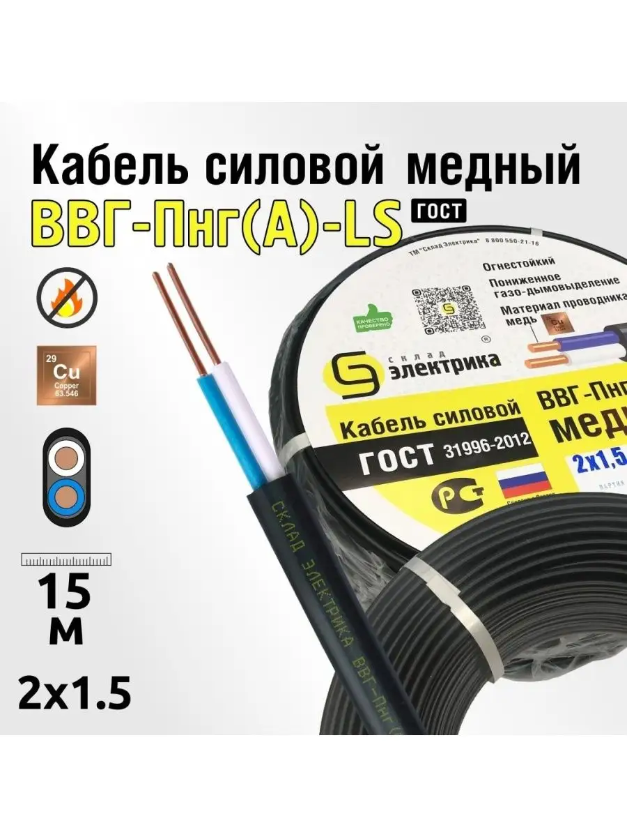 Кабель ВВГнг(А)-LS 2x1,5 15м плоский ГОСТ для проводки