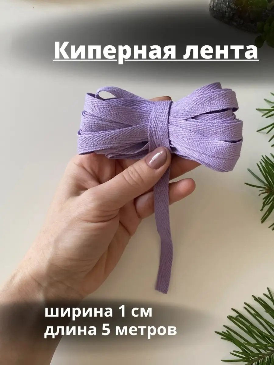 Киперная лента 5 метров