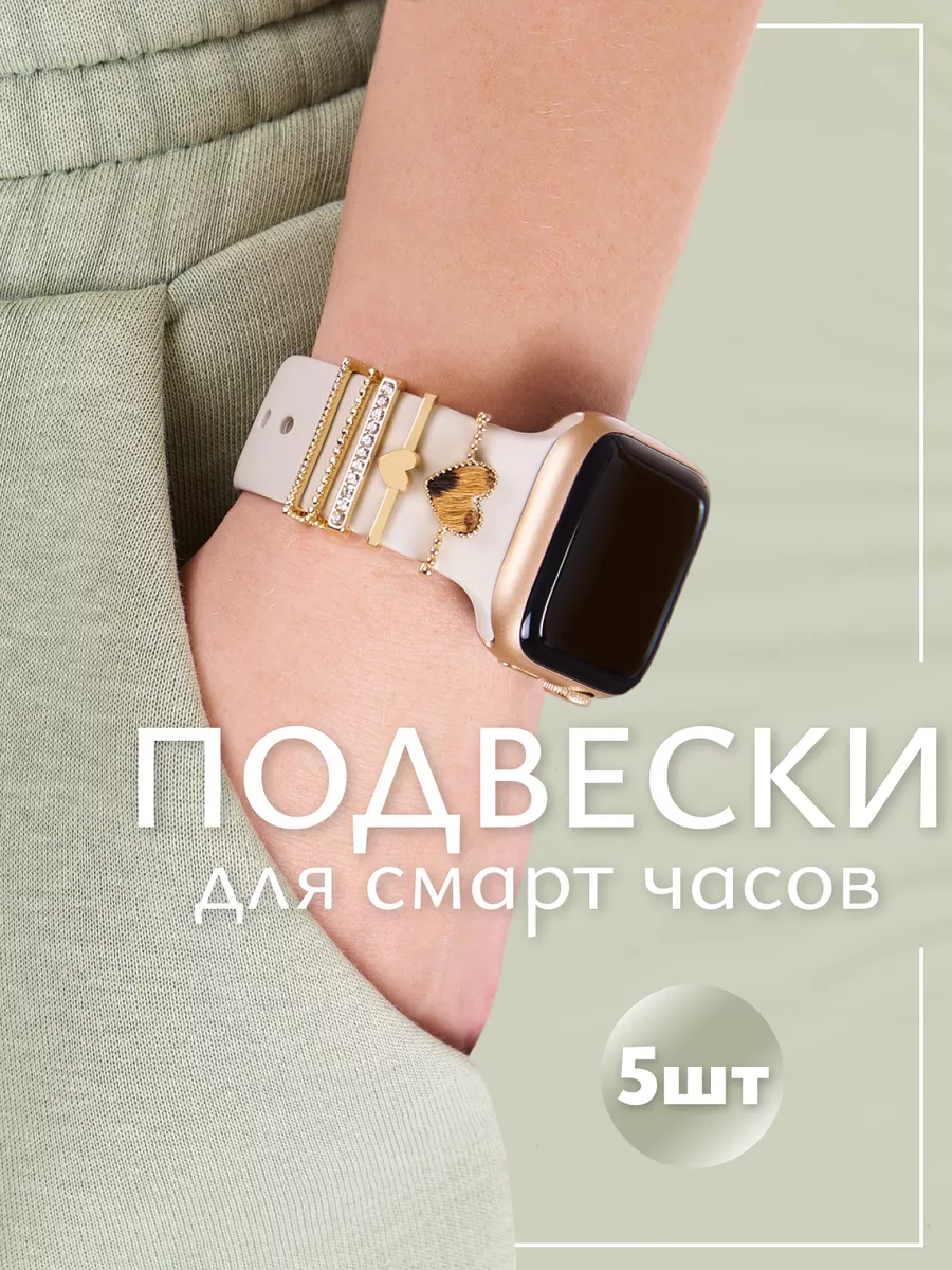 Подвески для ремешка Apple Watch