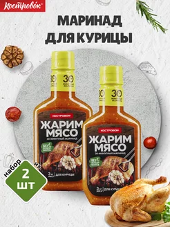 Маринад для Курицы, 2 шт по 300 г Костровок 58015146 купить за 251 ₽ в интернет-магазине Wildberries