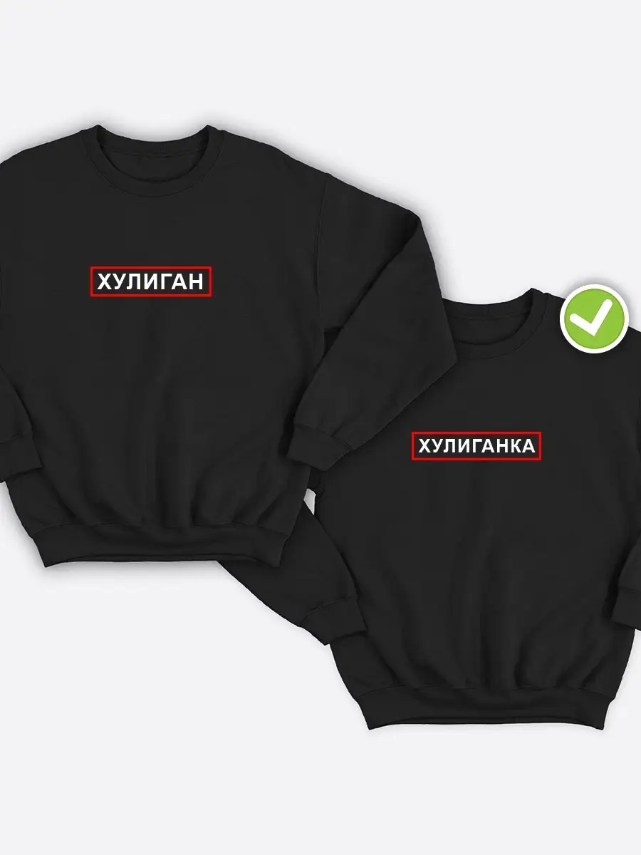 Парные свитшоты оверсайз толстовка черная принт Хулиганка