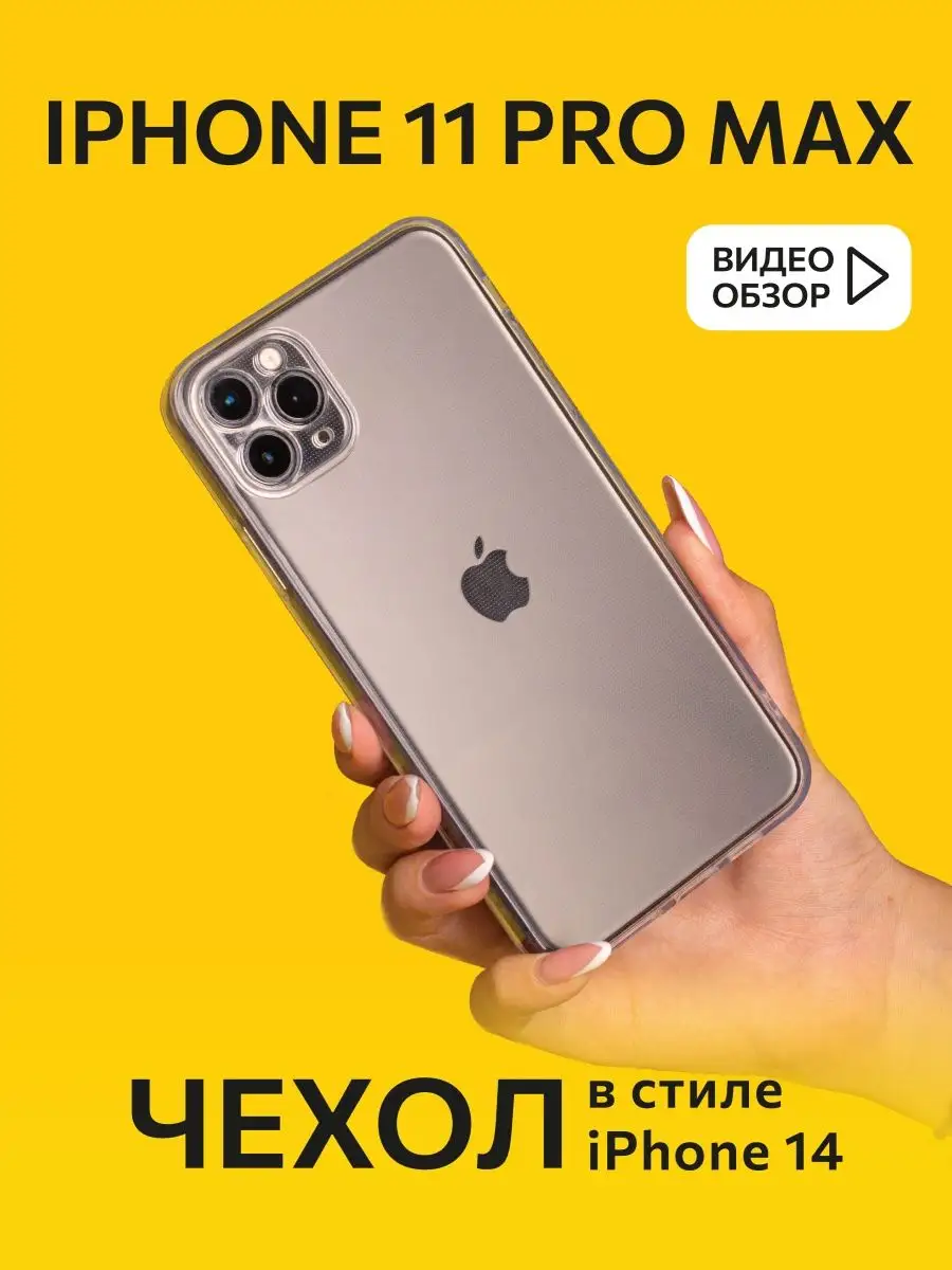 Чехол на iphone 11 pro max с квадратными углами UliN Shop 58016510 купить  за 190 ₽ в интернет-магазине Wildberries