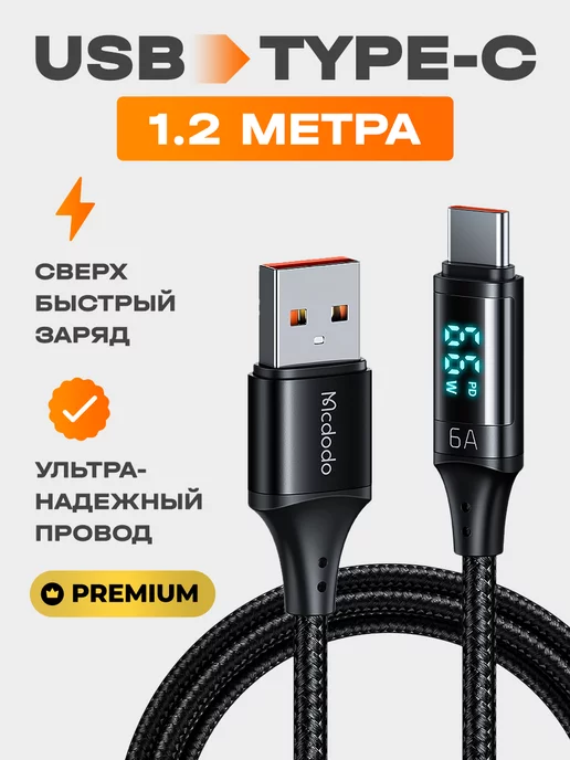 McDodo Кабель USB Type C быстрая зарядка