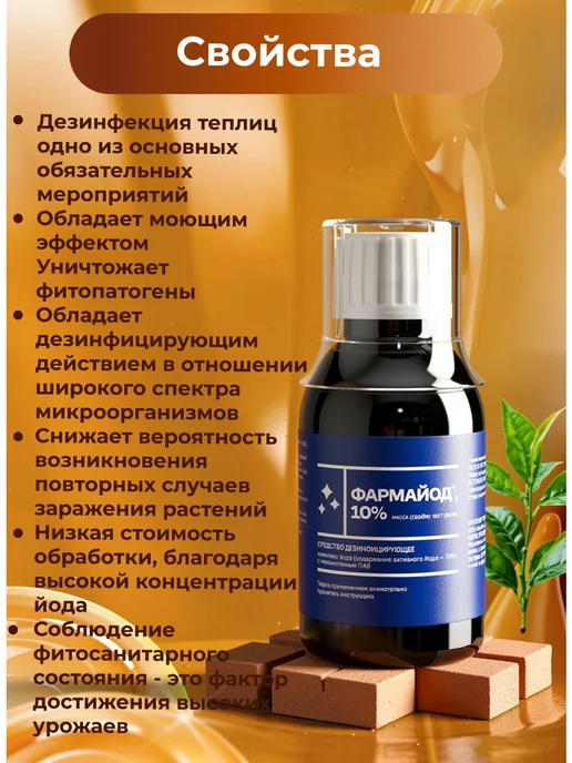 Pharmbiomed Фармайод 10%, для дезинфекции и защиты растений, 85мл - 2шт, 85 мл, 2 шт, фото 2