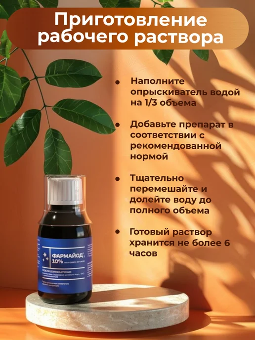 Pharmbiomed Фармайод 10%, для дезинфекции и защиты растений, 85мл - 2шт, 85 мл, 2 шт, фото 3