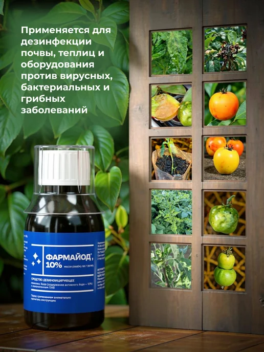Pharmbiomed Фармайод 10%, для дезинфекции и защиты растений, 85мл - 2шт, 85 мл, 2 шт, фото 6