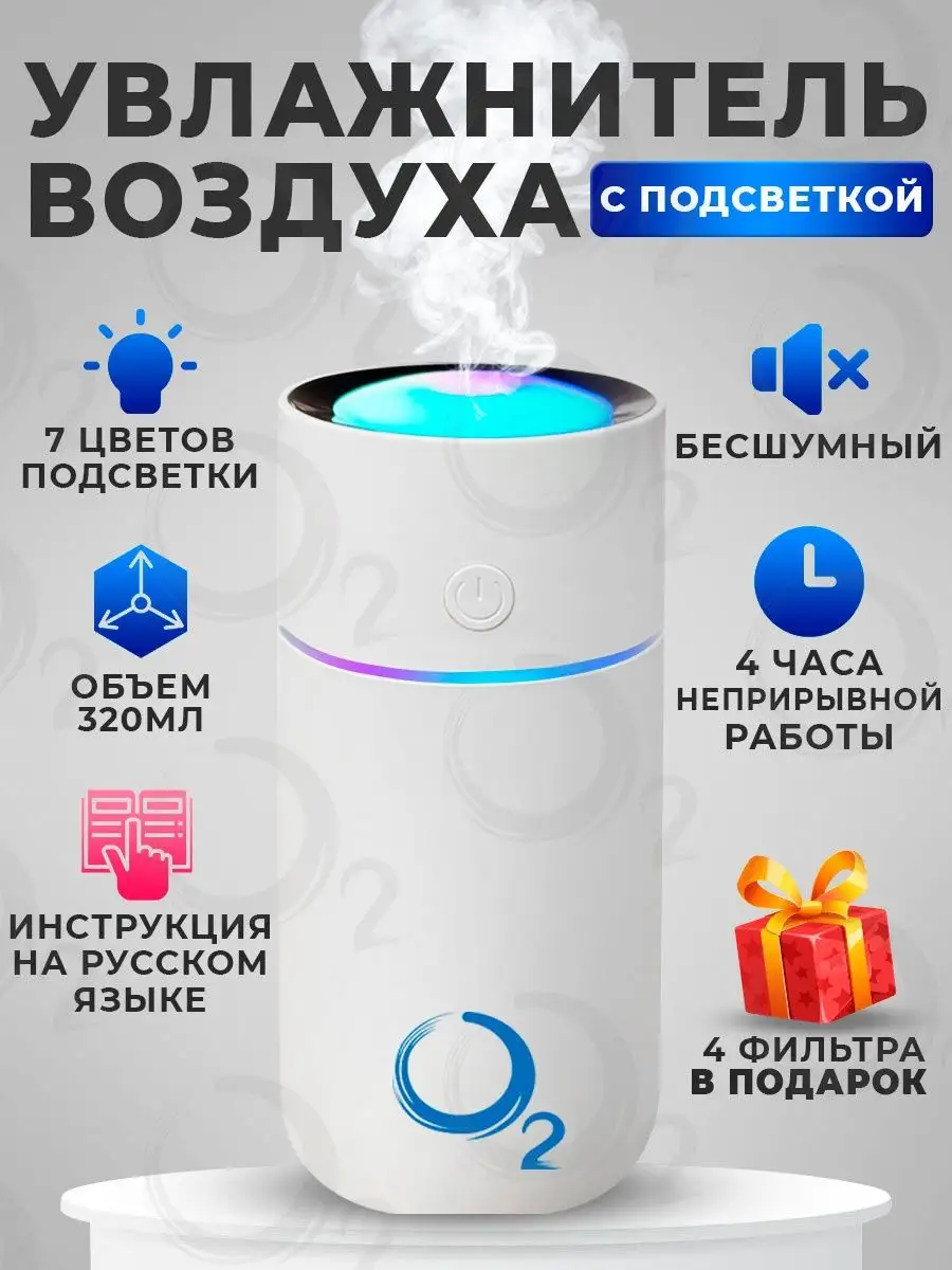 Увлажнитель воздуха мини для дома с подсветкой O2 O2 увлажнитель 58019923  купить в интернет-магазине Wildberries