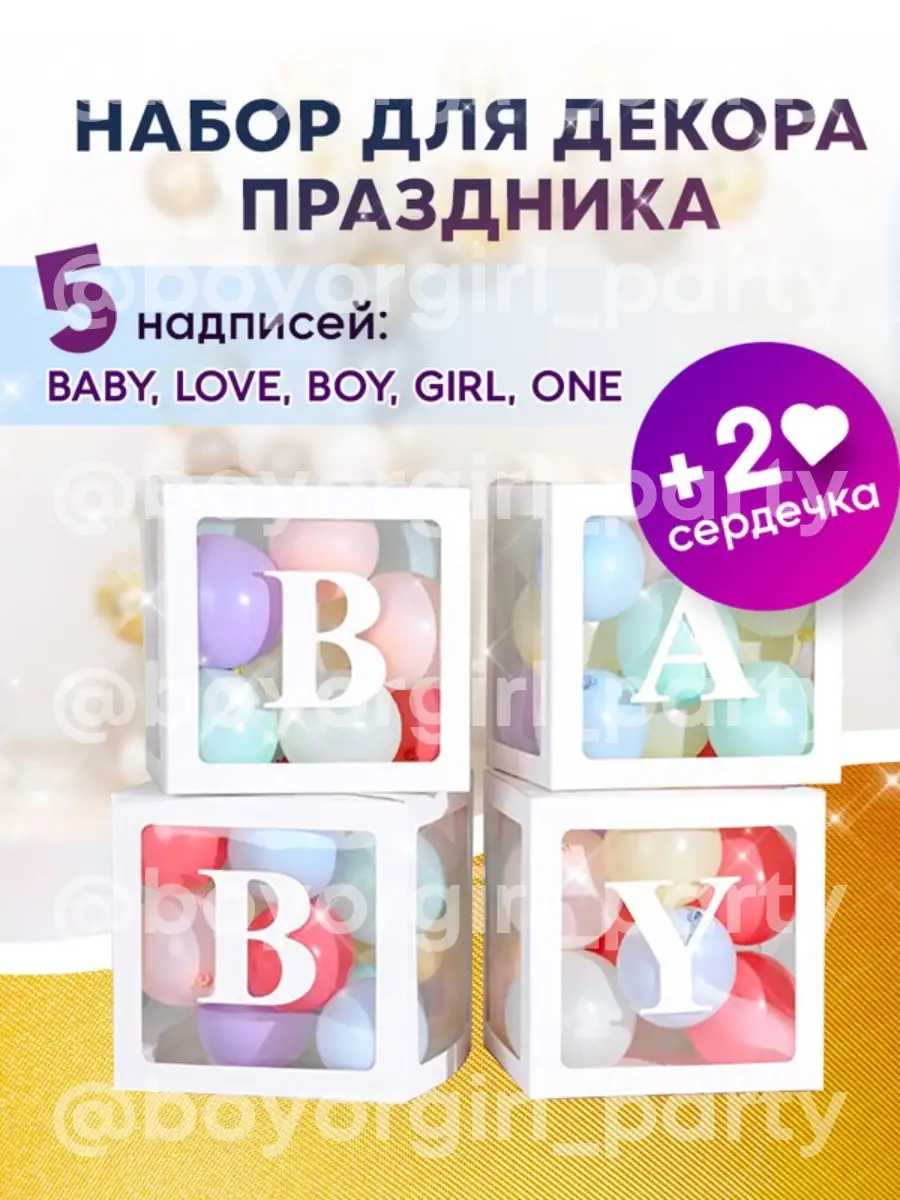 Декор из Кубиков Русский и Английский алфавит BOY OR GIRL PARTY 58024821  купить в интернет-магазине Wildberries