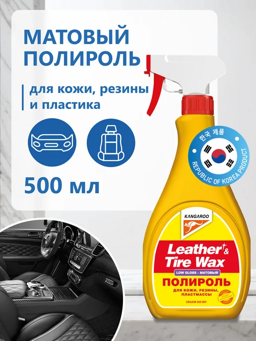 KANGAROO Полироль матовый для пластика, кожи, резины (без губки), 500 мл