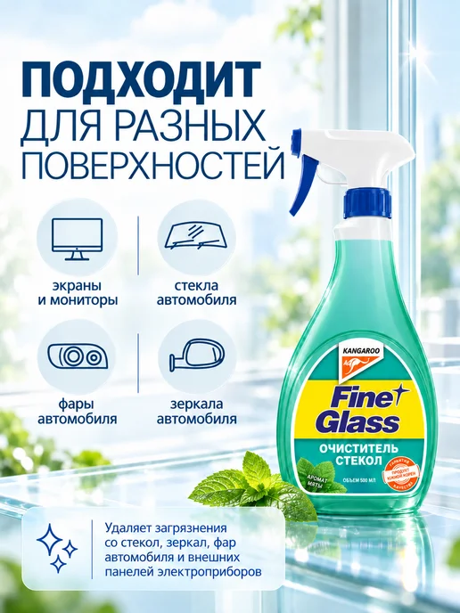 KANGAROO Средство для мытья окон и зеркал, Fine glass с ароматом мяты, 500 мл, фото 2