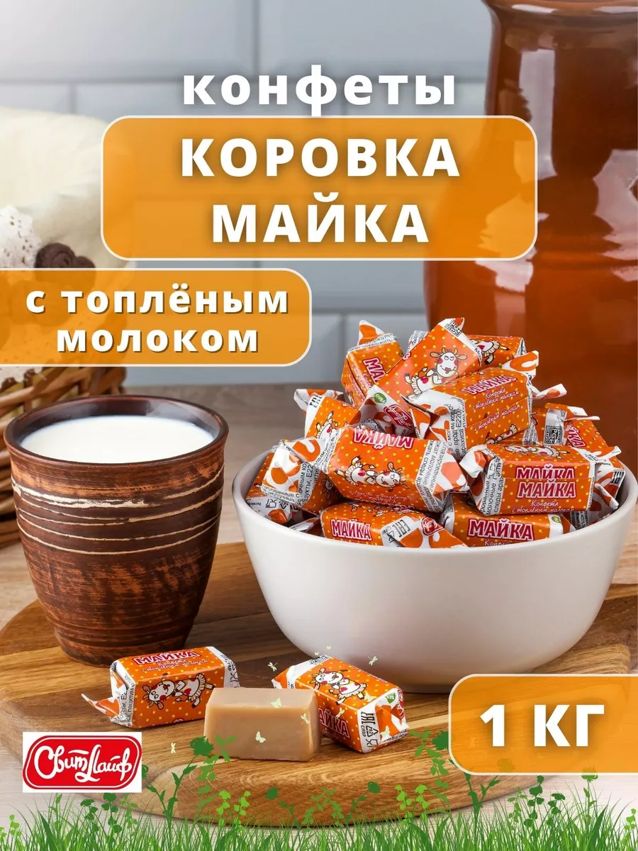 Конфеты Майка коровка 1 кг СвитЛайф 58031684 купить за 430 ₽ в  интернет-магазине Wildberries