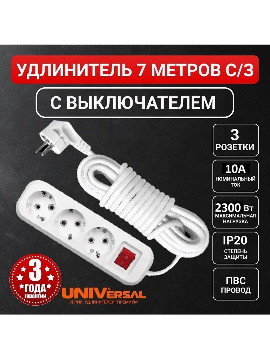 Удлинитель бытовой 3 гнезда. Артикул 214-99-55 76 удлинитель бытовой.