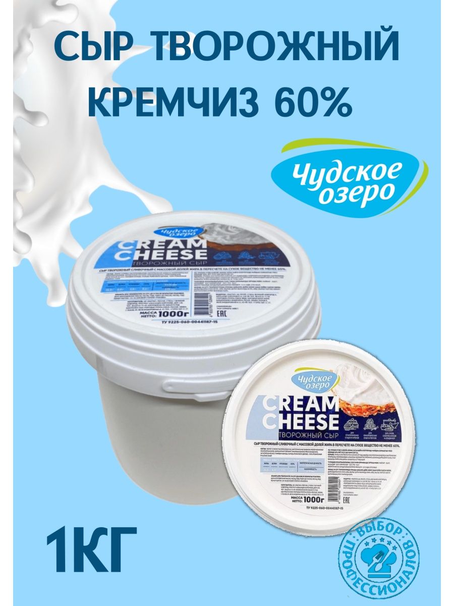 СЫР ТВОРОЖНЫЙ СЛИВОЧНЫЙ CREAM CHEESE Чудское Озеро 60% 1 кг Крем чиз  чудское озеро творожный сыр 58032852 купить в интернет-магазине Wildberries