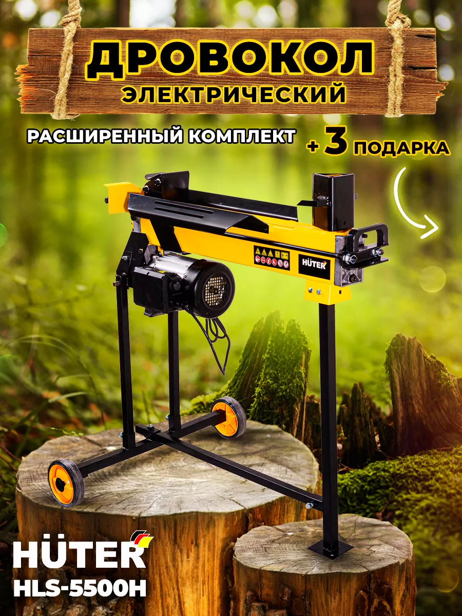 Дровокол электрический гидравлический HLS-5500H