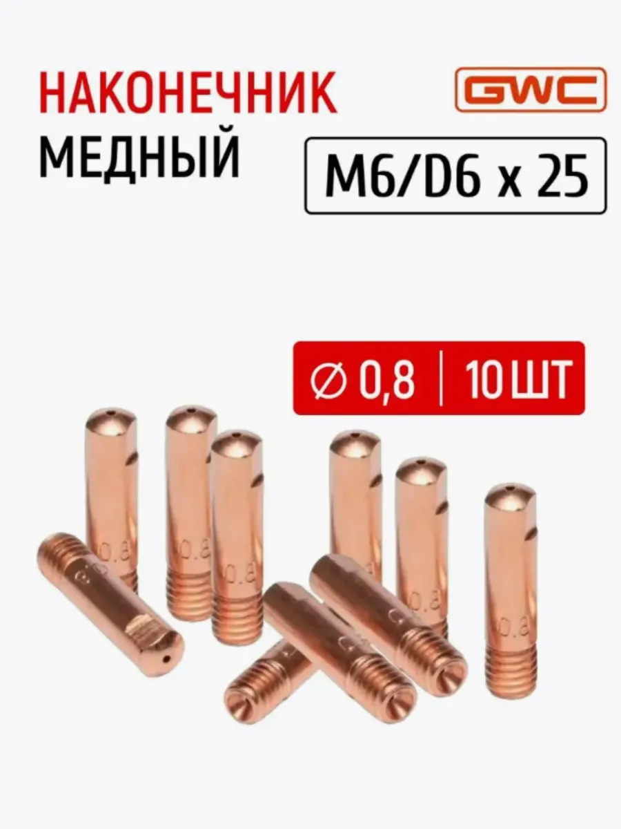 Наконечник для MIG M6 D6x25x0.8 мм, 10шт