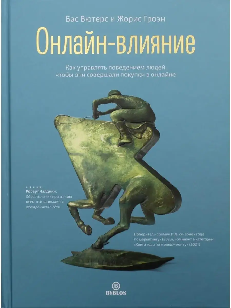 Онлайн-влияние. Как управлять поведением Библос 58038254 купить за 2 036 ₽  в интернет-магазине Wildberries