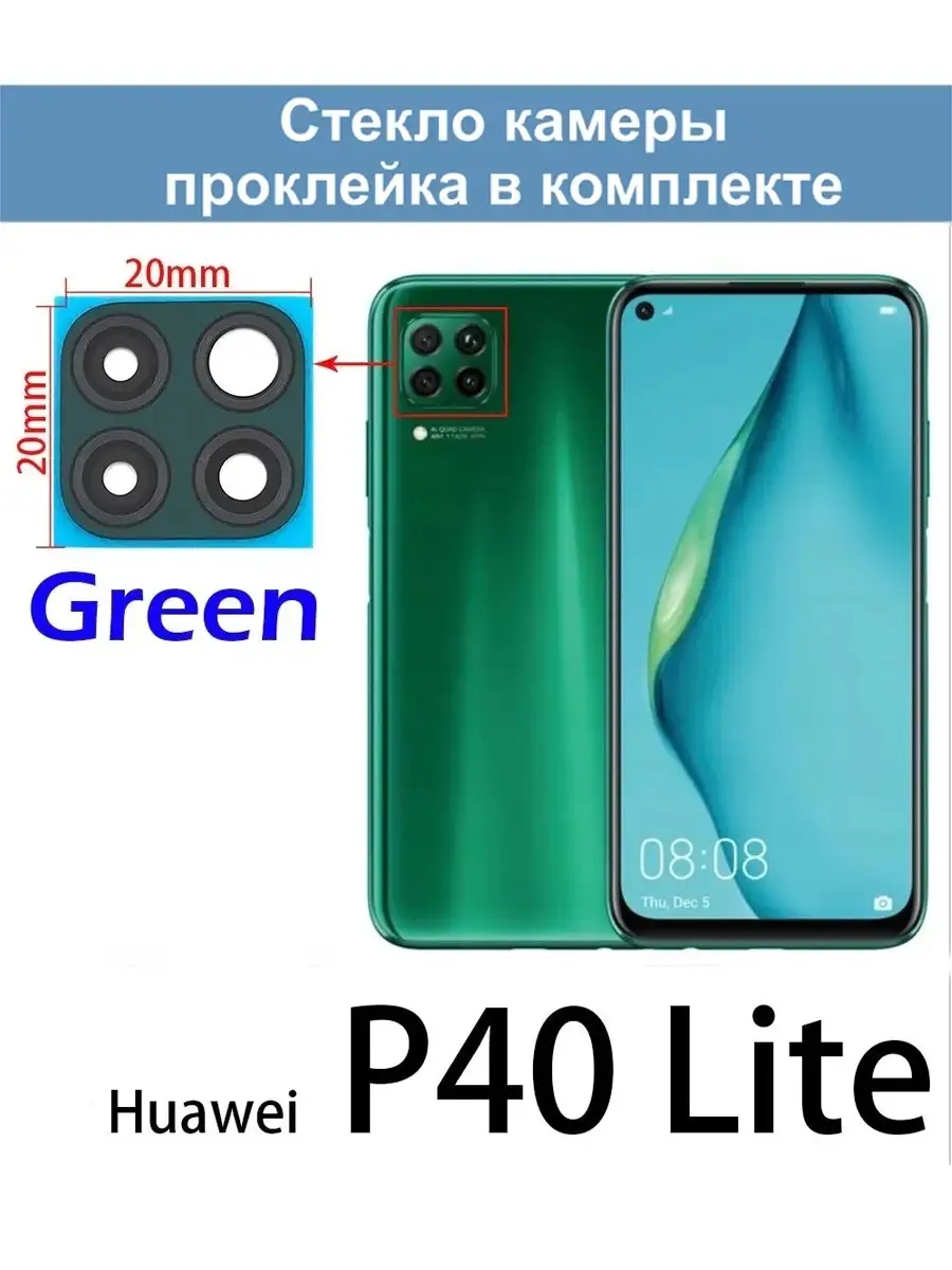 Стекло Камеры Huawei P40 Lite Купить