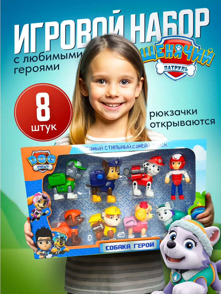 Щенячий патруль игрушки набор 8 фигурок PAW Patrol 58039903 купить за 863 ₽  в интернет-магазине Wildberries