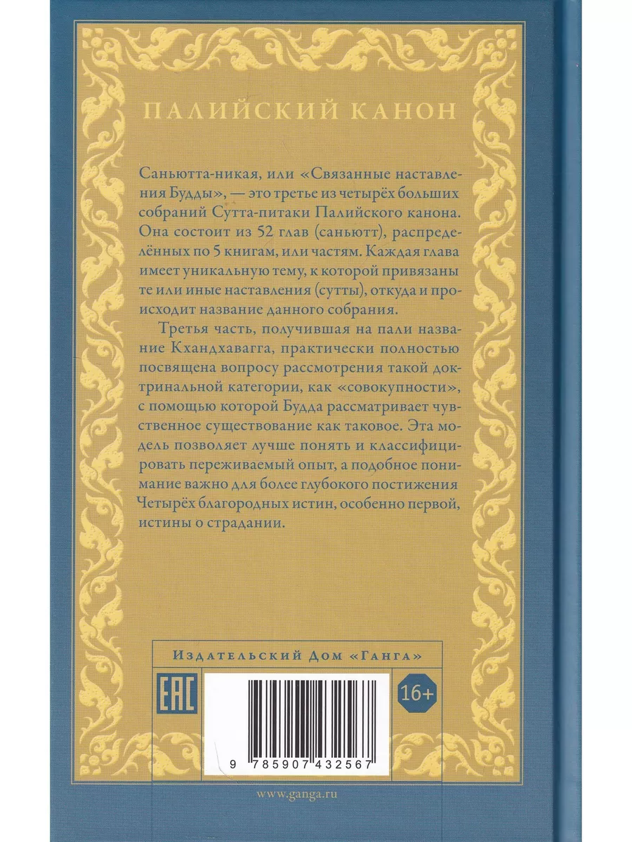 Саньютта-никая. Связанные наставления Будды. Изд. Ганга 58040911 купить за  779 ₽ в интернет-магазине Wildberries