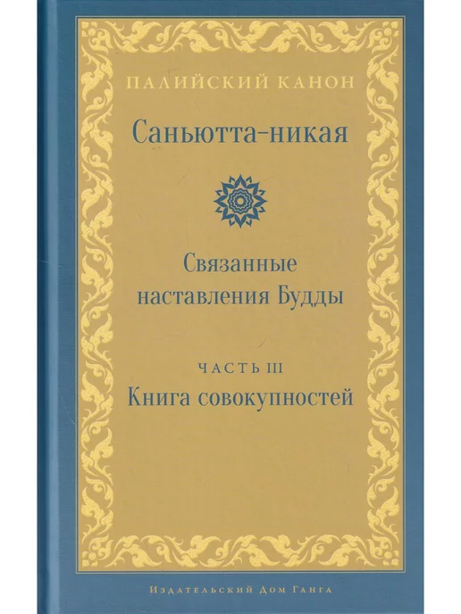 Изд. Ганга Саньютта-никая. Связанные наставления Будды