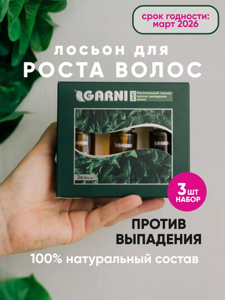 GARNI Гарни Лосьон для роста волос, от выпадения Garni+ 58041358 купить за 2  080 ₽ в интернет-магазине Wildberries