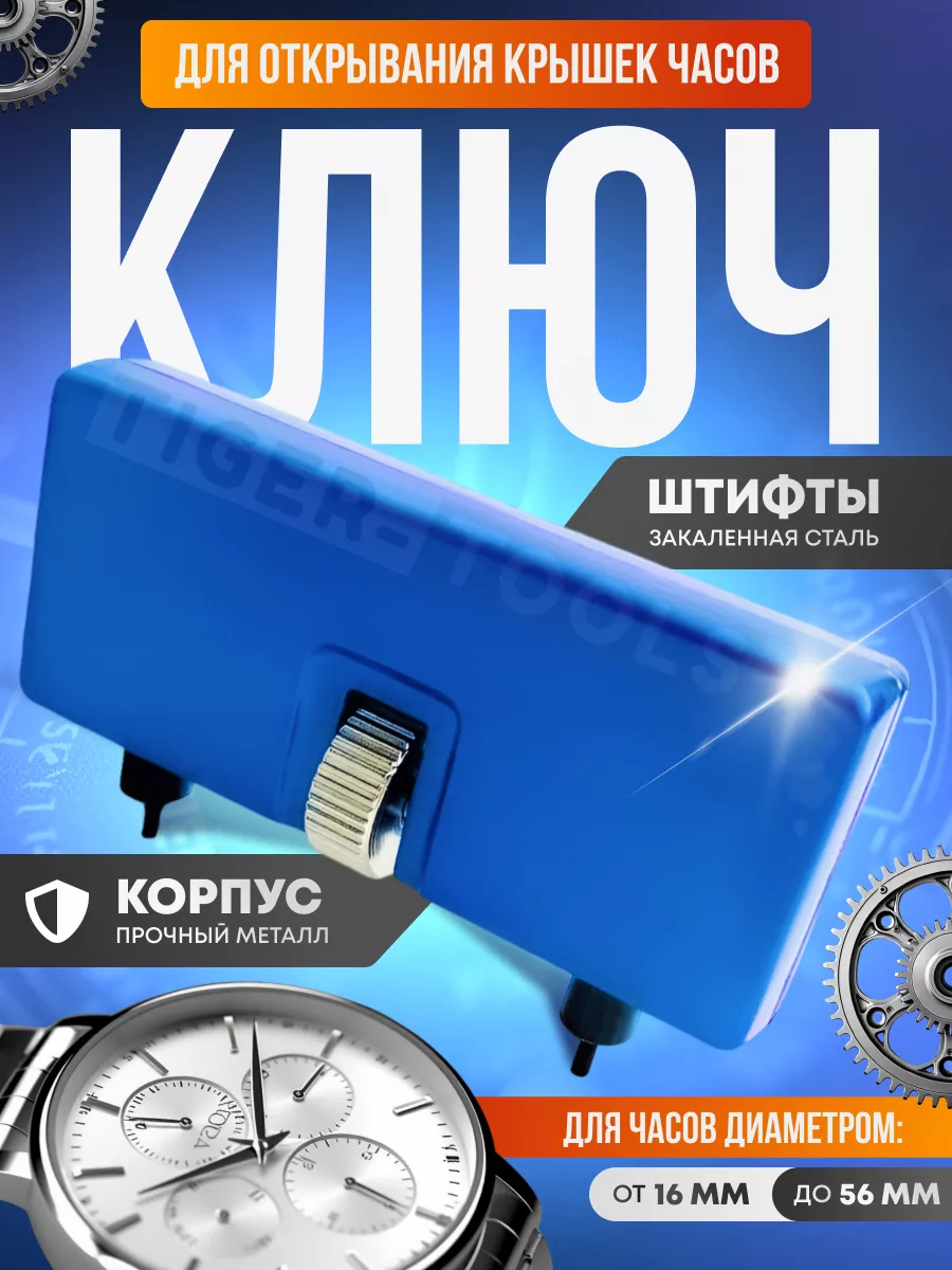 Инструмент ключ для открывания задней крышки и ремонта часов Tiger Tools  58043152 купить за 270 ₽ в интернет-магазине Wildberries